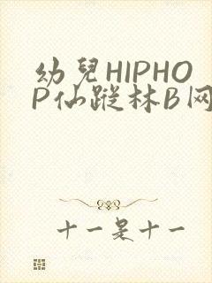 幼儿HIPHOP仙踪林B网