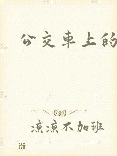 公交车上的诗晴