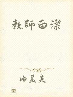 教师白洁