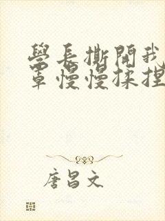 学长撕开我的乳罩慢慢揉捏小说