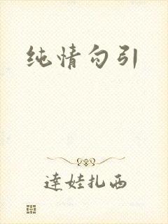 纯情勾引