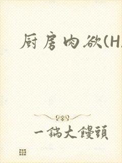 厨房肉欲(H)