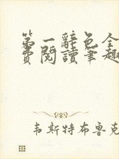 第一辞色全文免费阅读笔趣阁