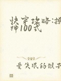 快穿攻略:撩男神100式