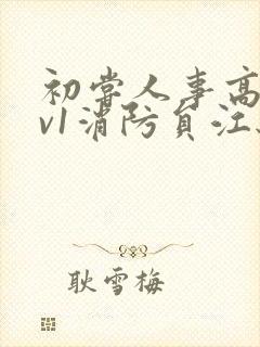 初尝人事高h1v1消防员江秋