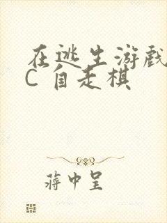 在逃生游戏里挨C 自走棋