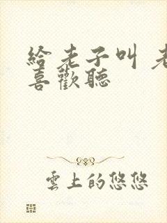 给老子叫 老子喜欢听