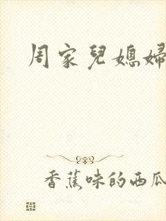 周家儿媳妇