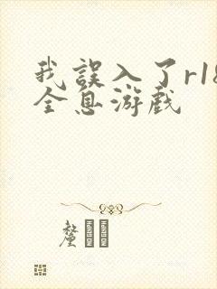 我误入了r18全息游戏