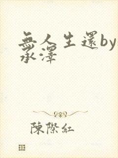 无人生还by魏承泽