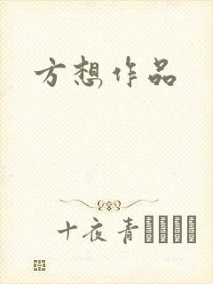 方想作品