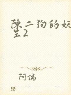 陈二狗的妖孽人生2