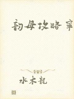 韵母攻略宁秋婉