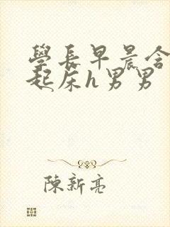 学长早晨含巨龙起床h男男