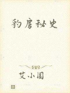 豹房秘史