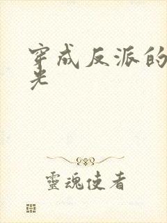 穿成反派的黑月光