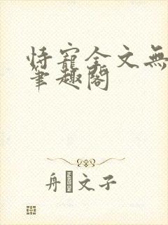 恃宠全文无删减笔趣阁