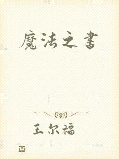 魔法之书