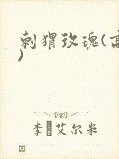 刺猬玫瑰(高干)