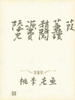 陆源赵蒹葭小说免费阅读