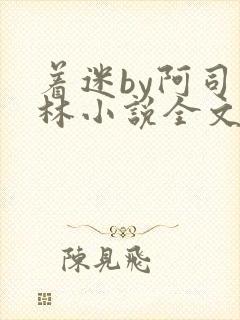 着迷by阿司匹林小说全文免费阅读无广告