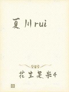 夏川rui
