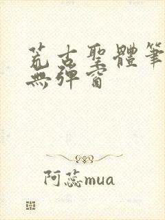 荒古圣体笔趣阁无弹窗