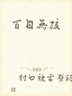百日无孩封面
