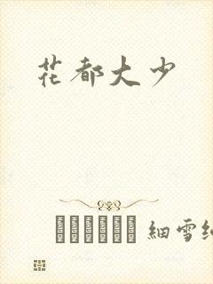 花都大少