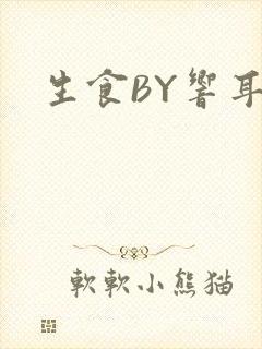 生食BY响耳