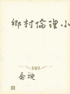 乡村伦理小说封面