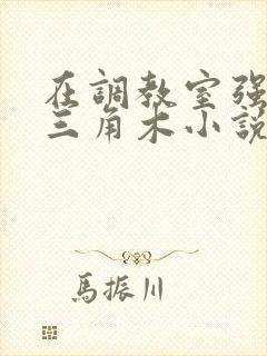 在调教室强迫坐三角木小说