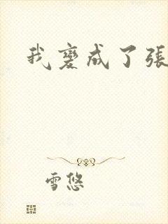 我变成了张无忌