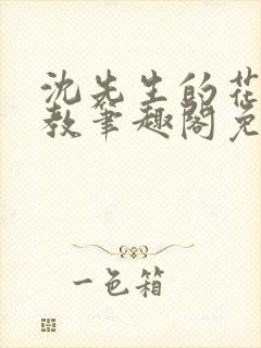 沈先生的花式管教笔趣阁免费