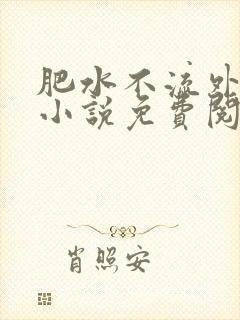 肥水不流外人田小说免费阅读