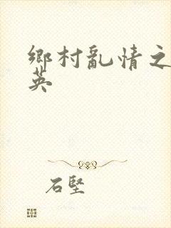 乡村乱情之胡秀英