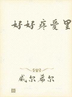 好好疼爱里面