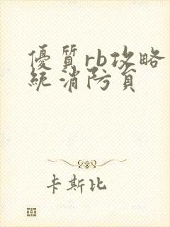 优质rb攻略系统消防员