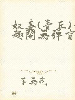 奴妾(青丘)笔趣阁无弹窗