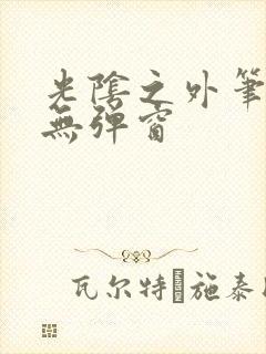 光阴之外笔趣阁无弹窗