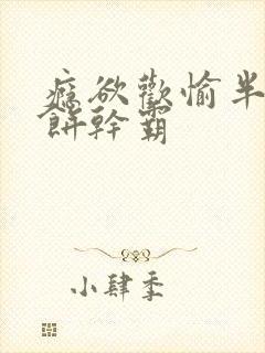 瘾欲欢愉半块小饼干霸