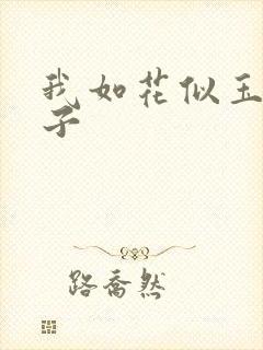 我如花似玉的儿子