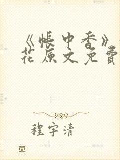 《帐中香》金银花原文免费阅读