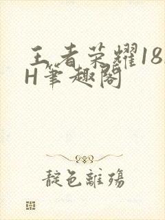 王者荣耀18rH笔趣阁