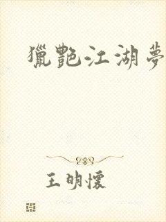 猎艳江湖梦小说