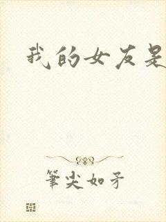 我的女友是蓝领