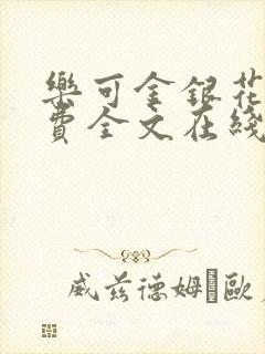 乐可金银花露免费全文在线阅读