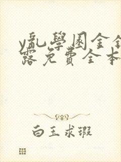 y乱学园金银花露免费全本笔趣阁