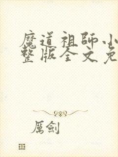 魔道祖师小说完整版全文免费阅读