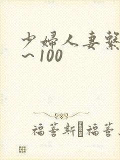 少妇人妻系列1～100
